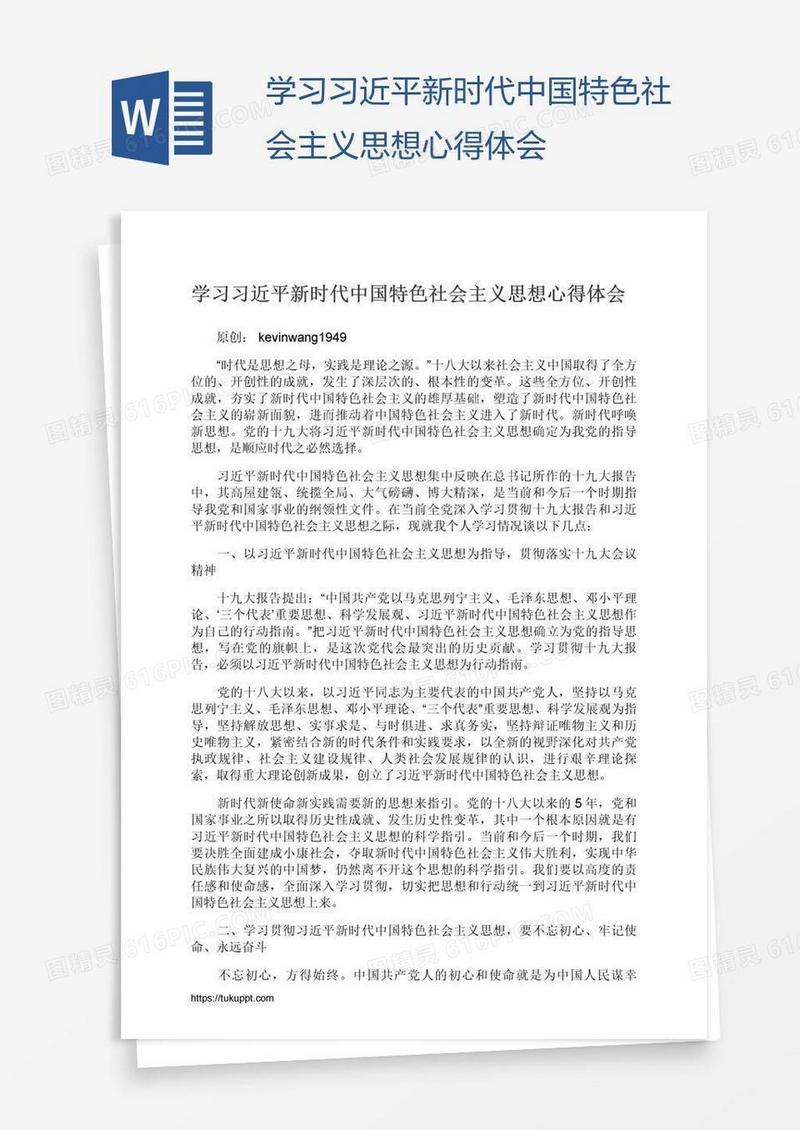 学习习近平新时代中国特色社会主义思想心得体会
