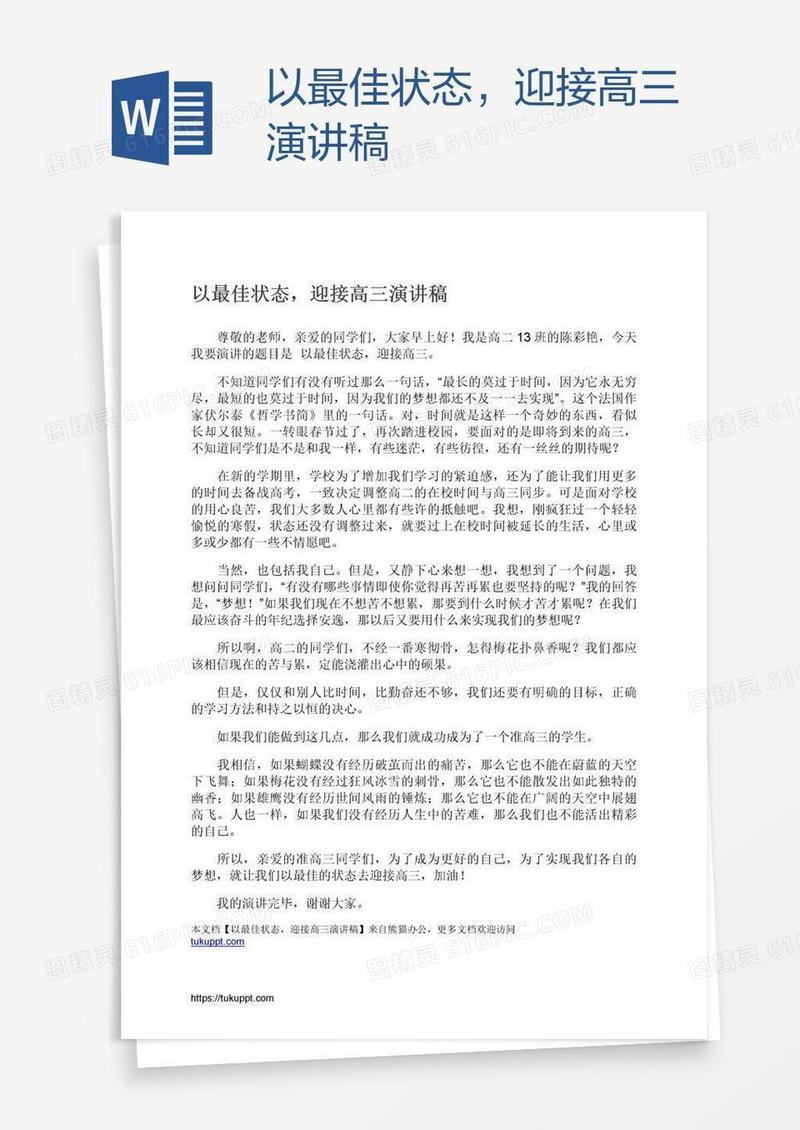 以最佳状态，迎接高三演讲稿