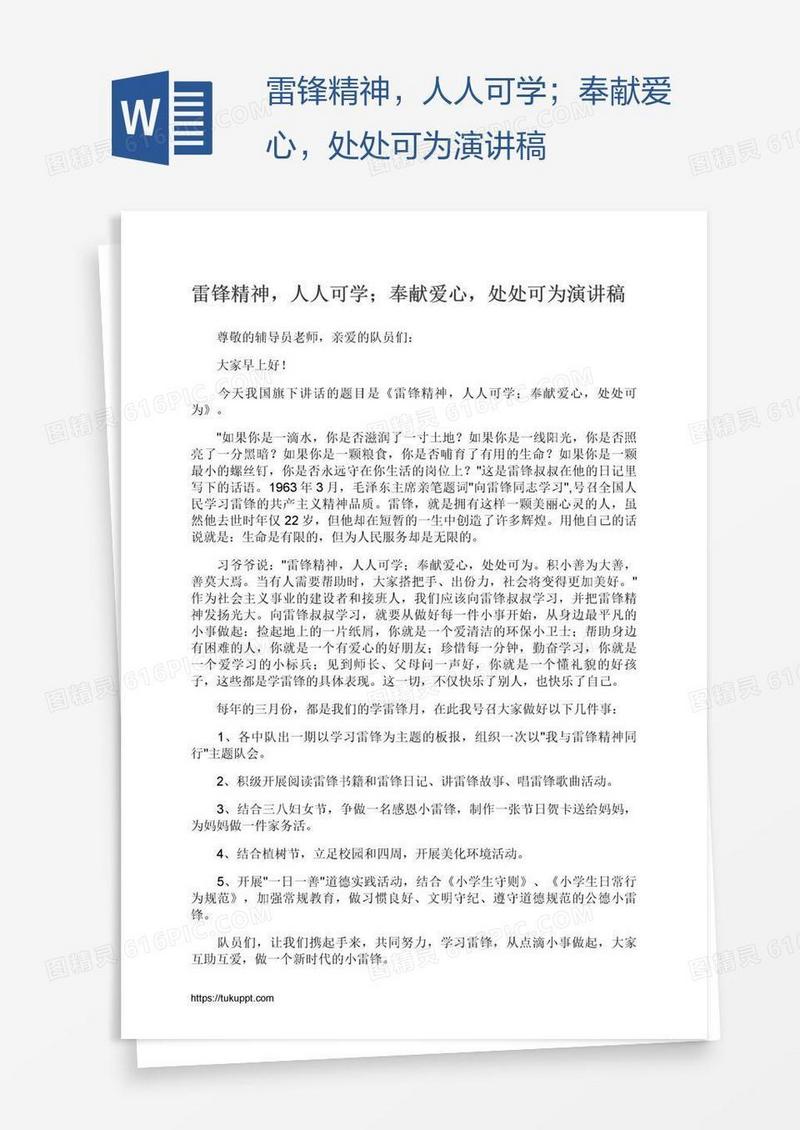 雷锋精神，人人可学；奉献爱心，处处可为演讲稿