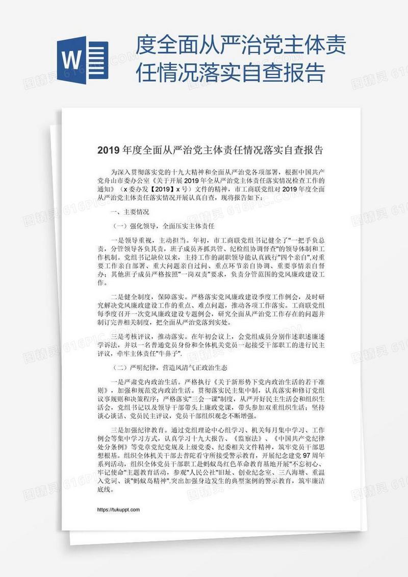 度全面从严治党主体责任情况落实自查报告