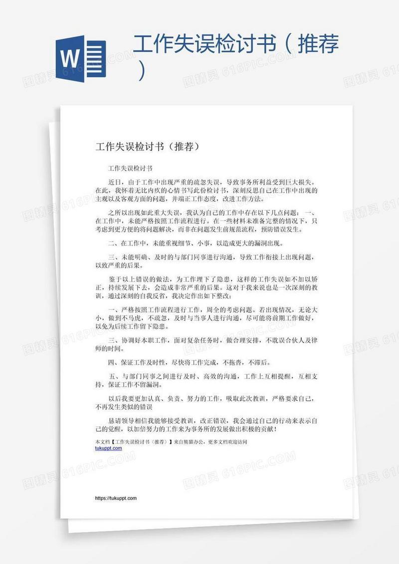 工作失误检讨书（推荐）