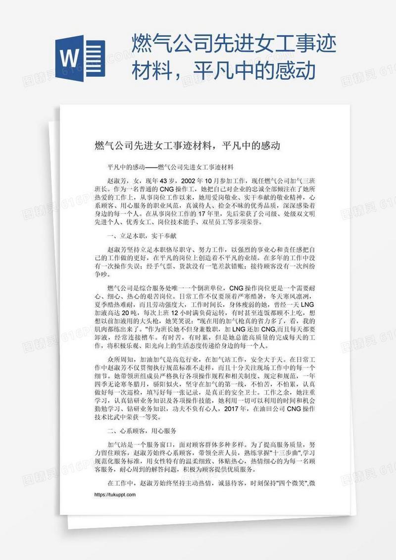 燃气公司先进女工事迹材料，平凡中的感动