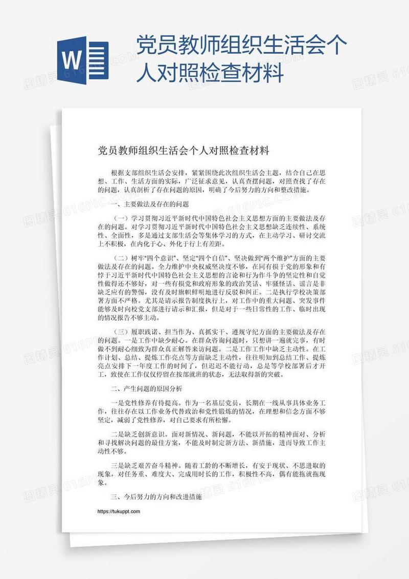 党员教师组织生活会个人对照检查材料