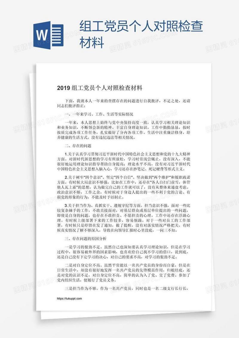 组工党员个人对照检查材料