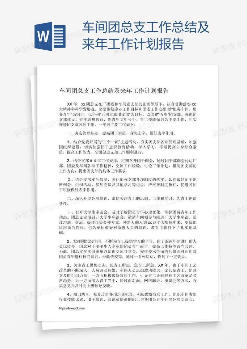 车间团总支工作总结及来年工作计划报告