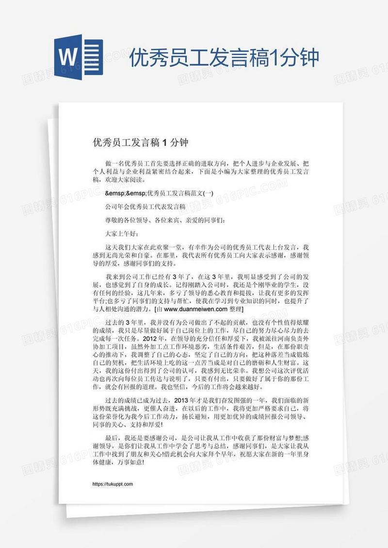 优秀员工发言稿1分钟