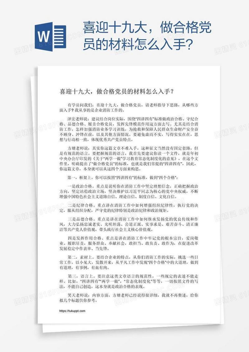 喜迎十九大，做合格党员的材料怎么入手？