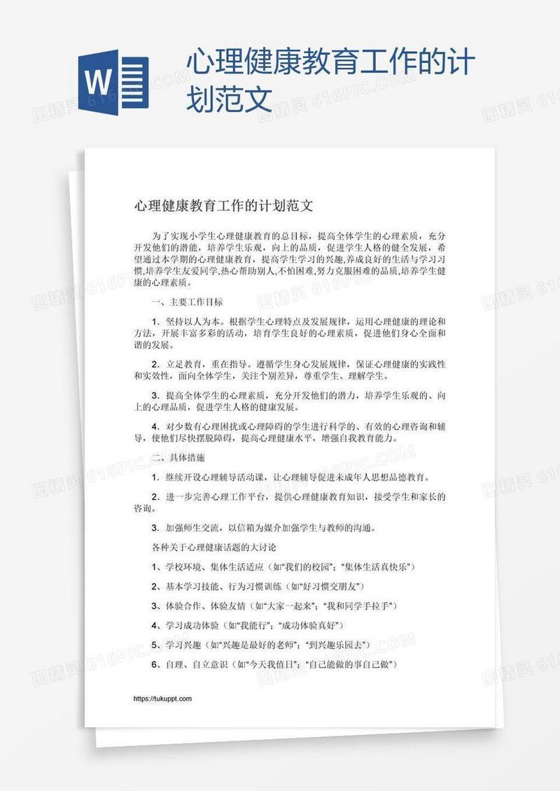 心理健康教育工作的计划范文