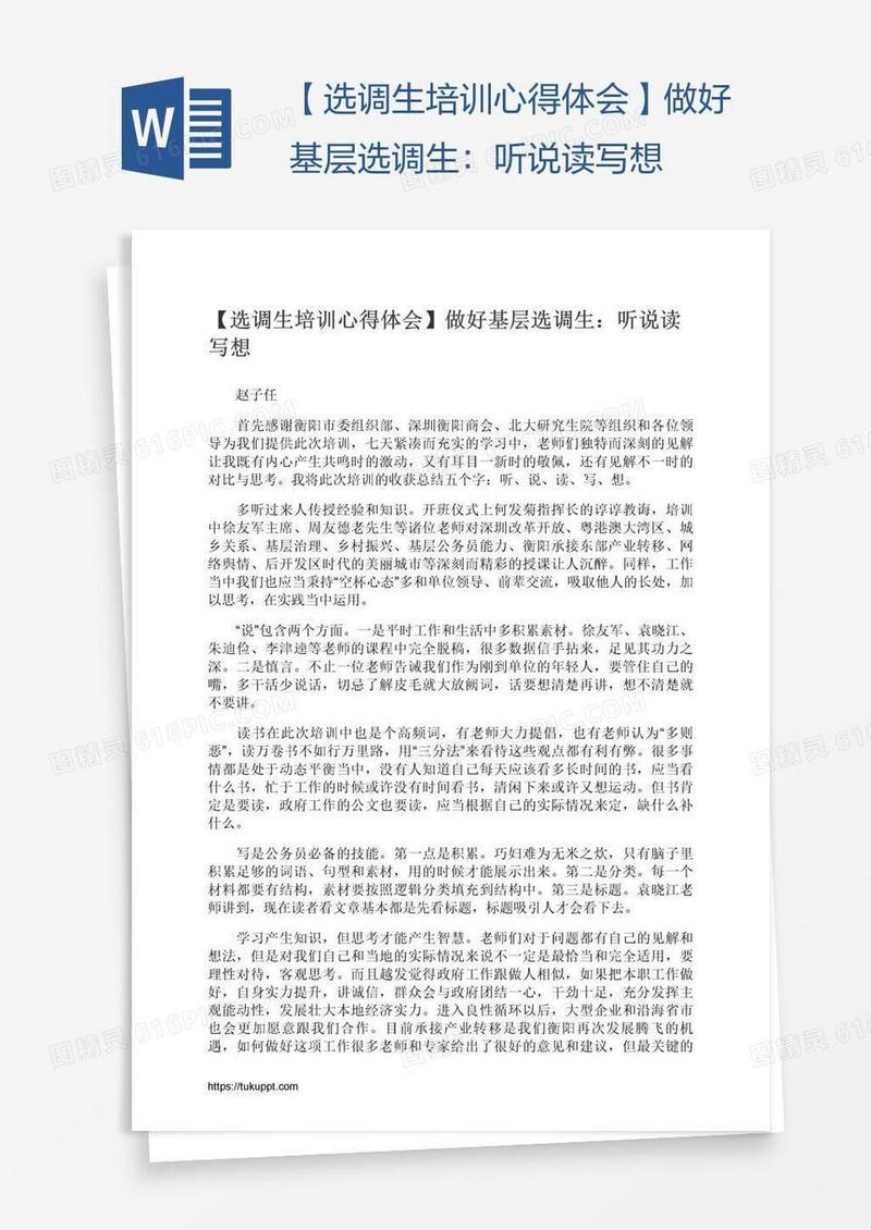 【选调生培训心得体会】做好基层选调生：听说读写想