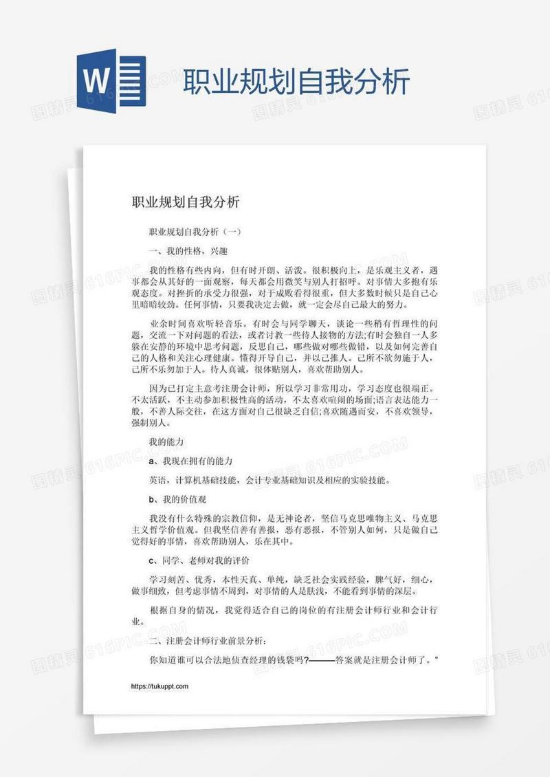 职业规划自我分析
