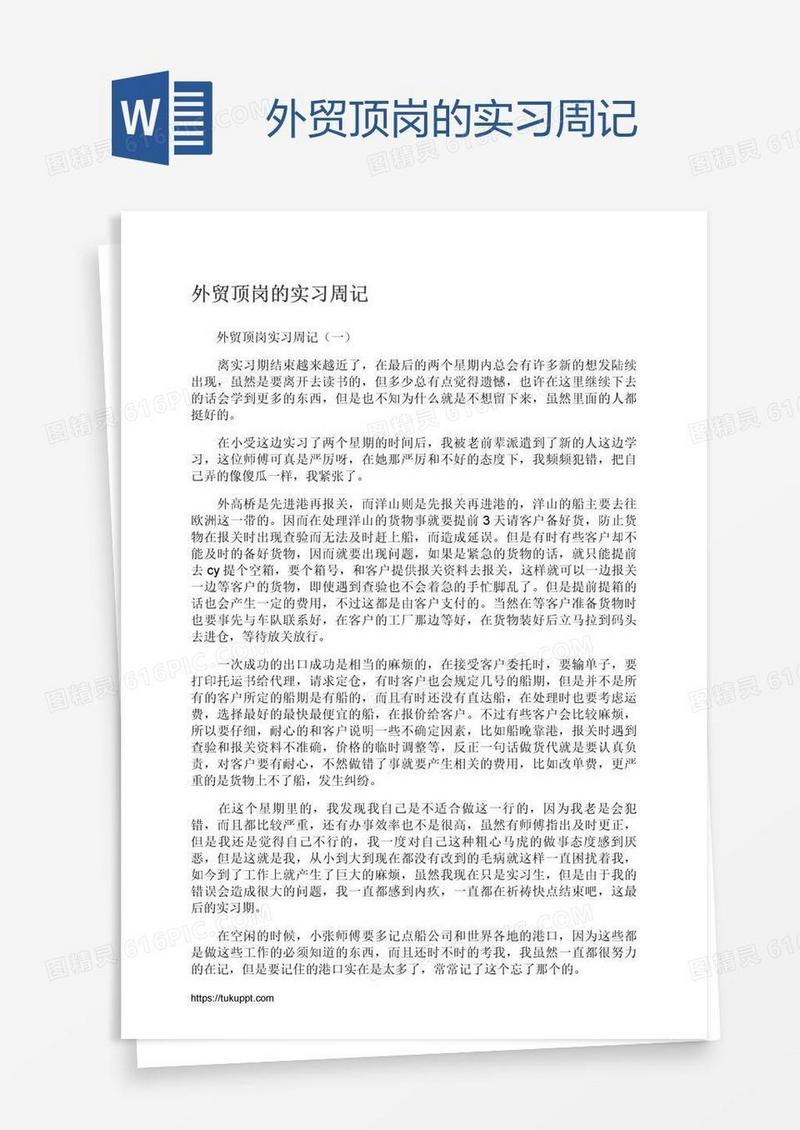 外贸顶岗的实习周记