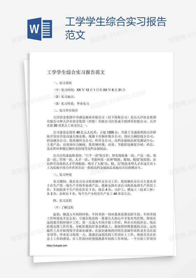 工学学生综合实习报告范文