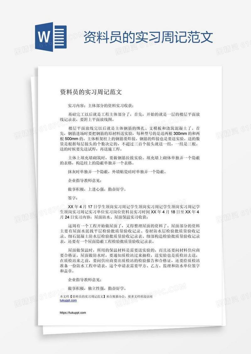 资料员的实习周记范文