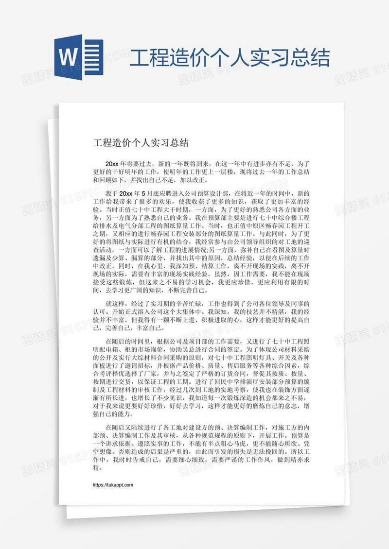 工程造价个人实习总结
