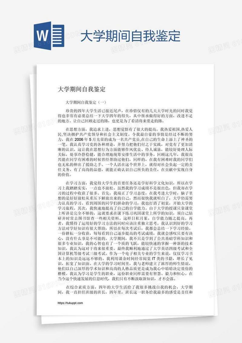大学期间自我鉴定