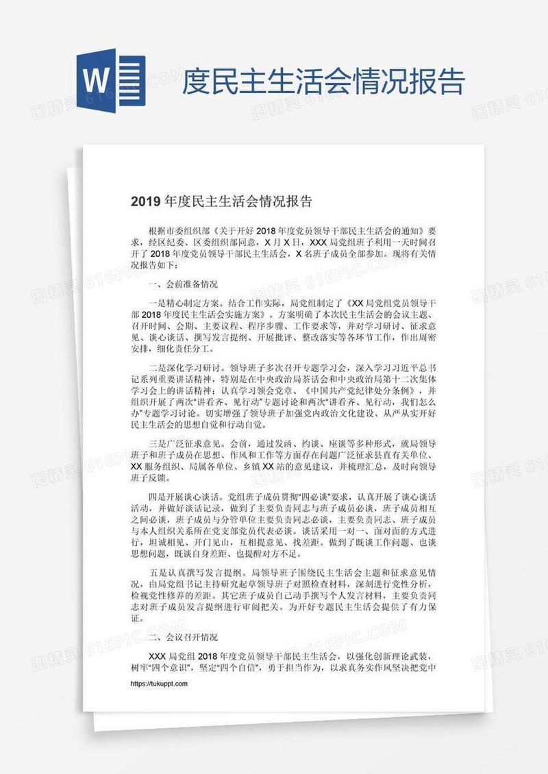 度民主生活会情况报告