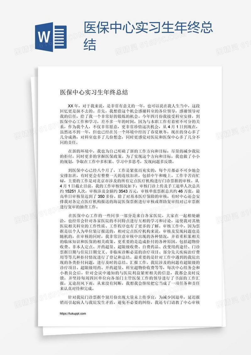 医保中心实习生年终总结