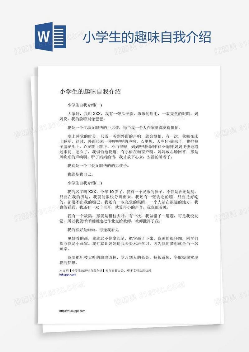 小学生的趣味自我介绍
