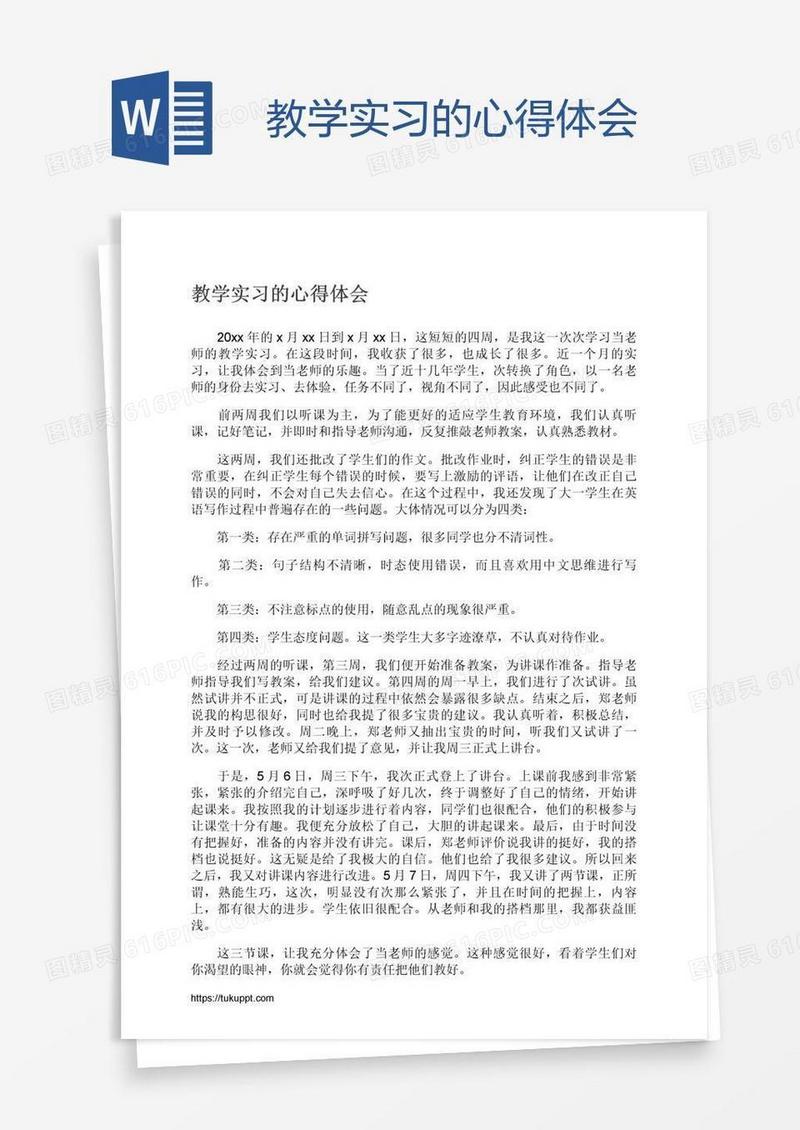 教学实习的心得体会