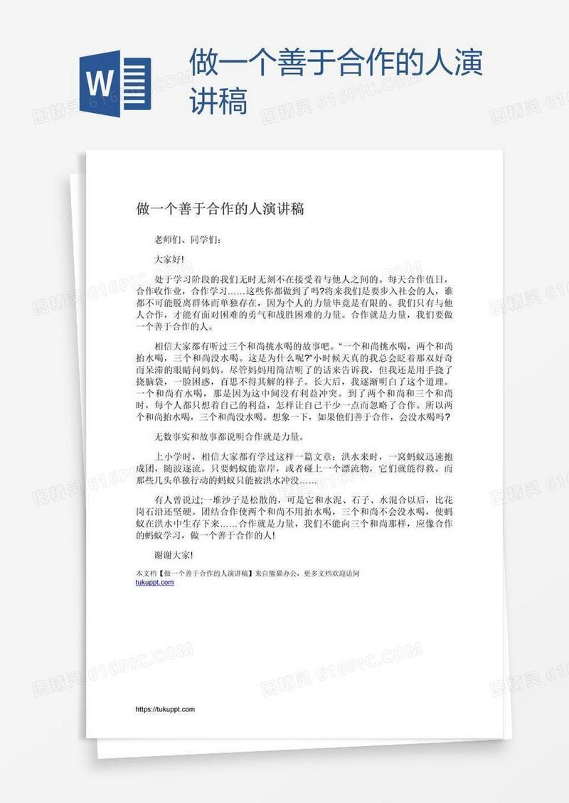 做一个善于合作的人演讲稿