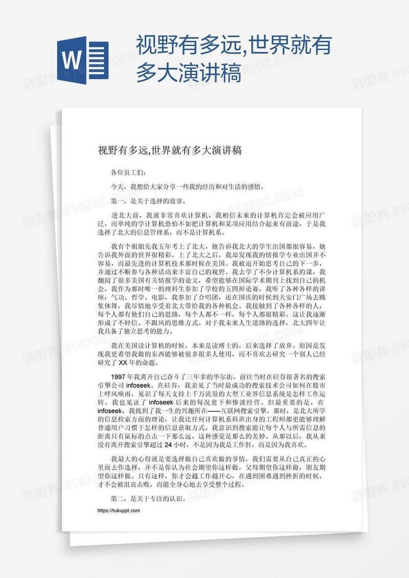 视野有多远,世界就有多大演讲稿
