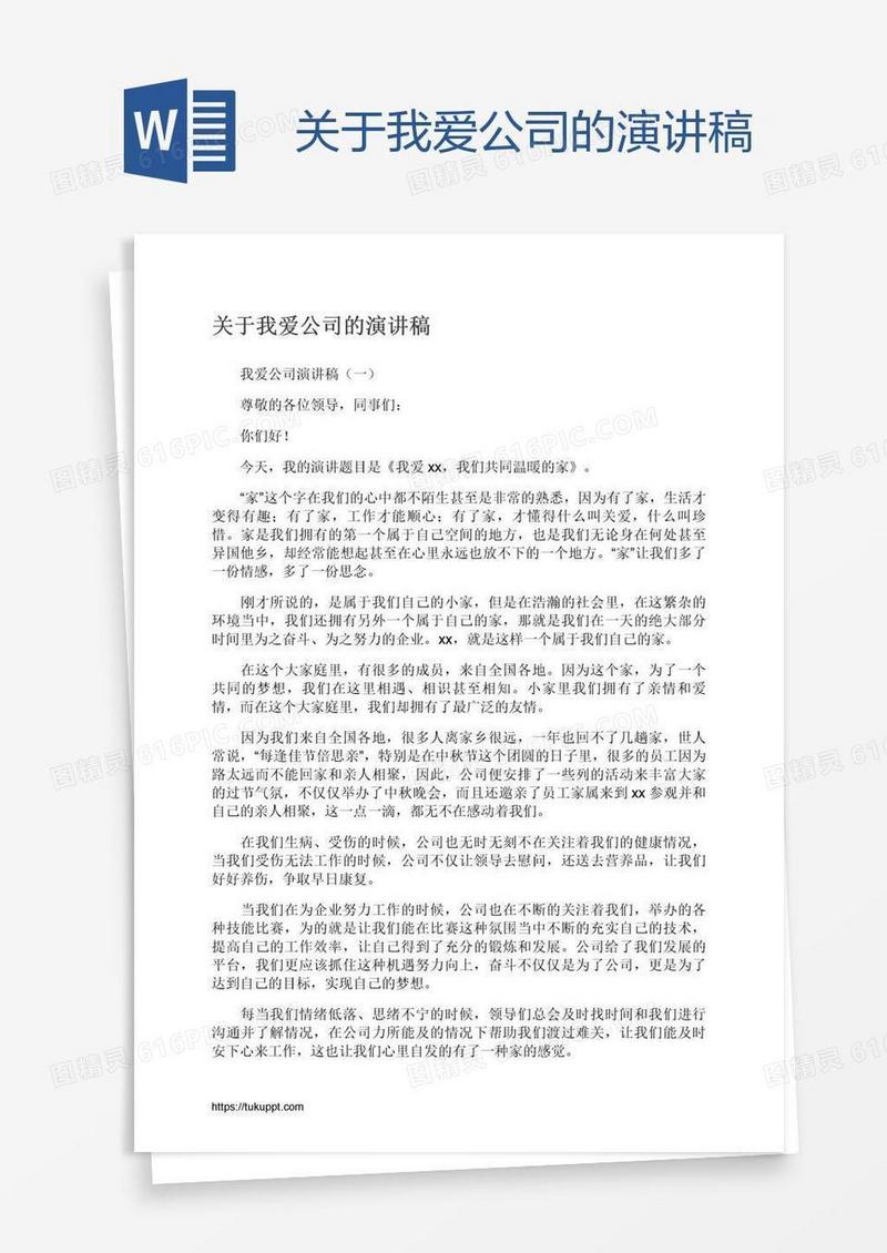 关于我爱公司的演讲稿