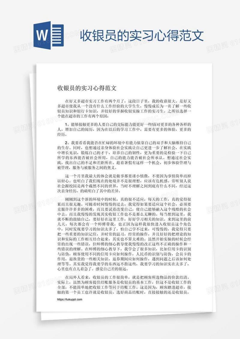收银员的实习心得范文