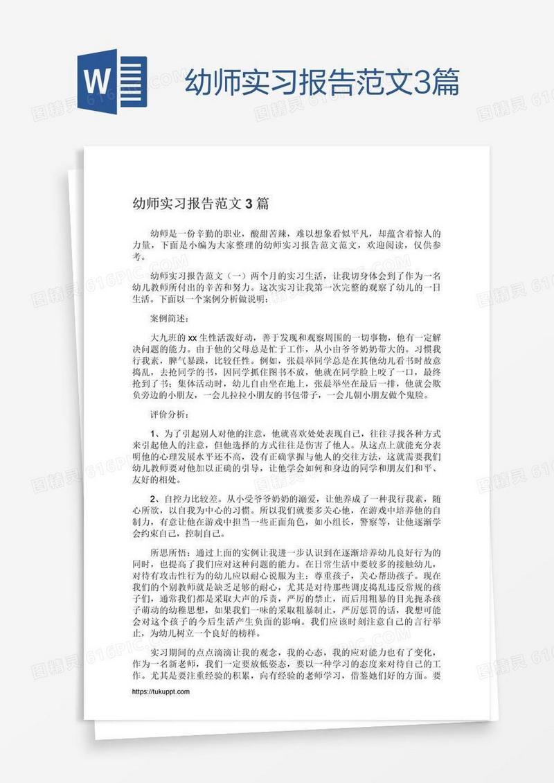 幼师实习报告范文3篇