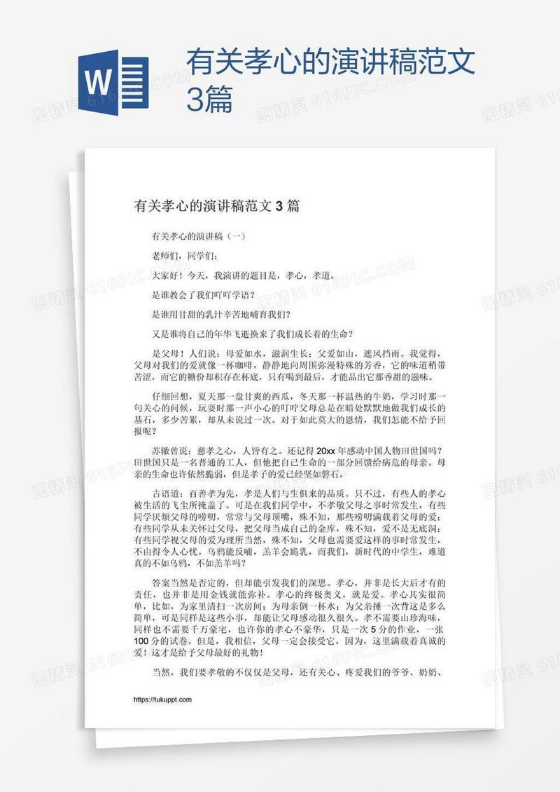 有关孝心的演讲稿范文3篇
