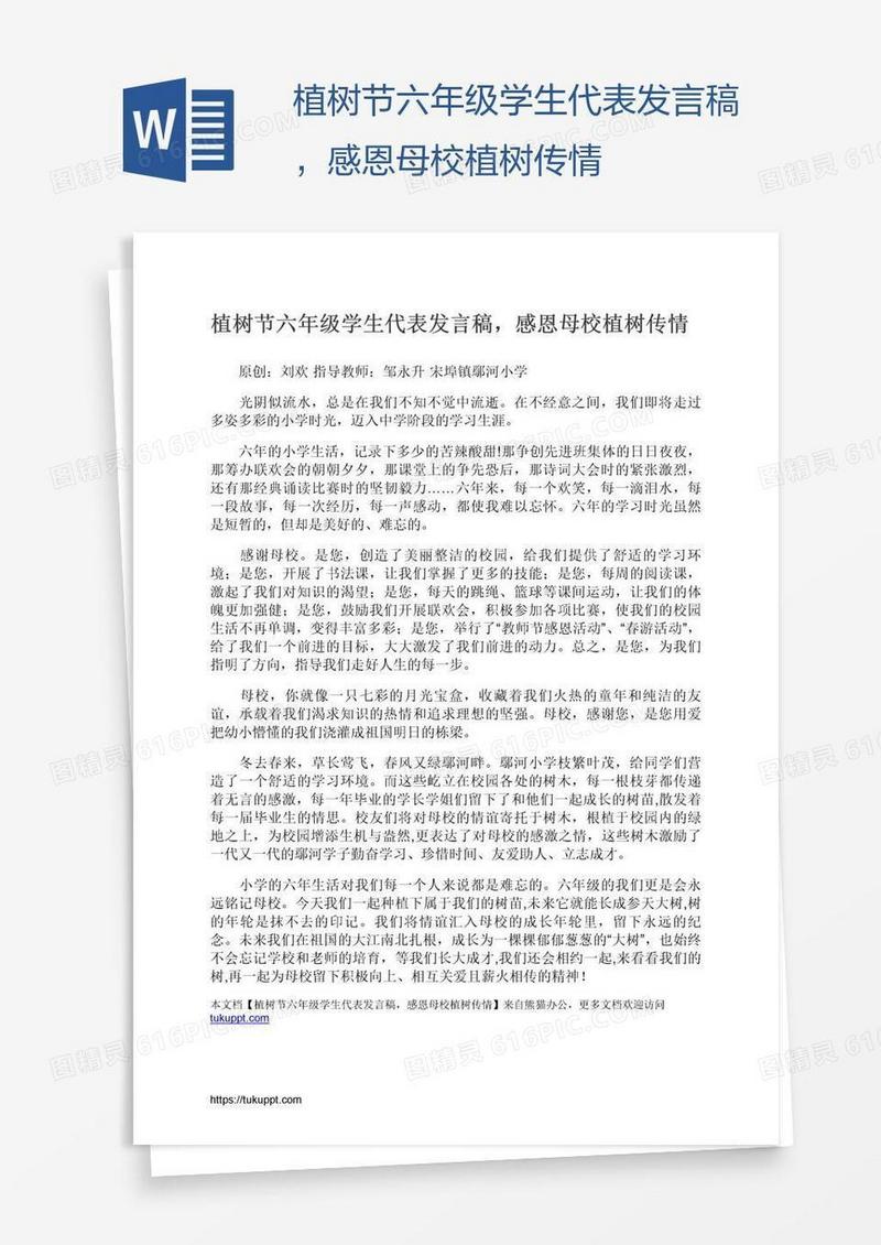 植树节六年级学生代表发言稿，感恩母校植树传情