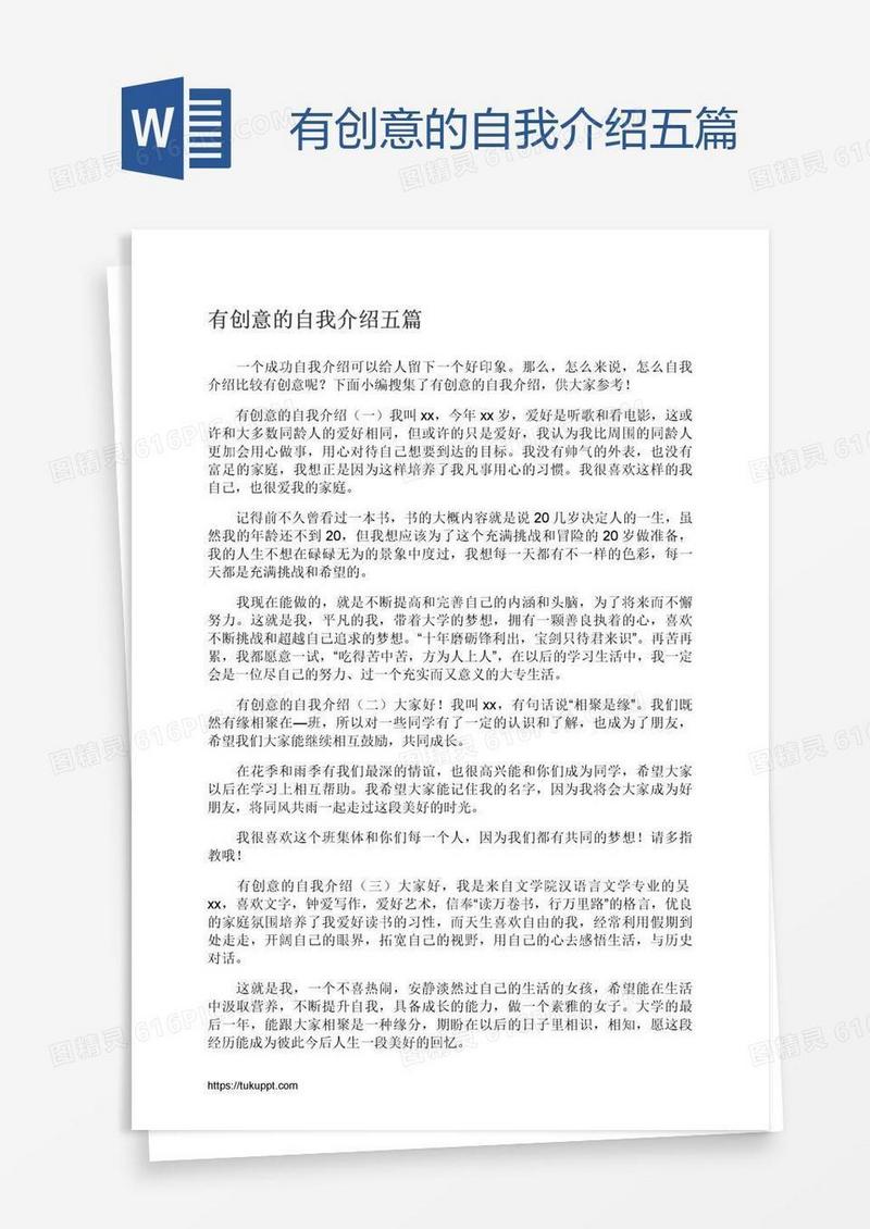 有创意的自我介绍五篇