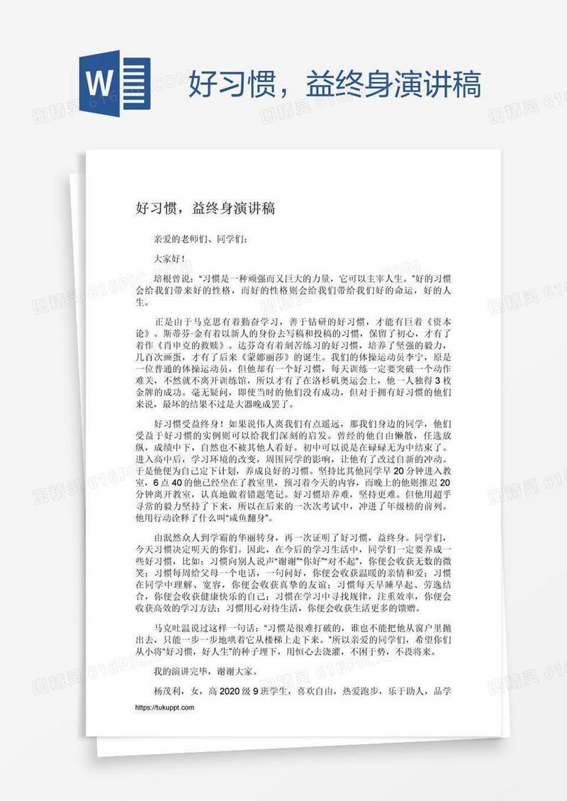 好习惯，益终身演讲稿
