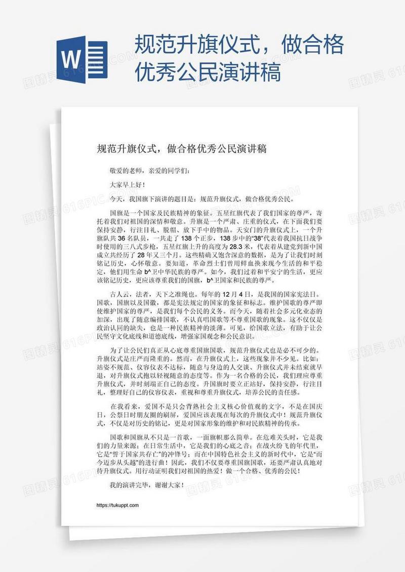 规范升旗仪式，做合格优秀公民演讲稿