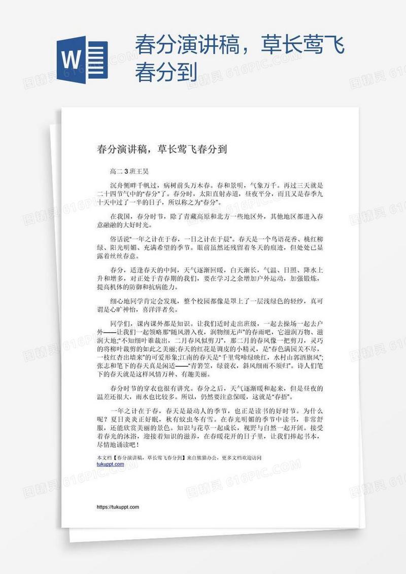 春分演讲稿，草长莺飞春分到