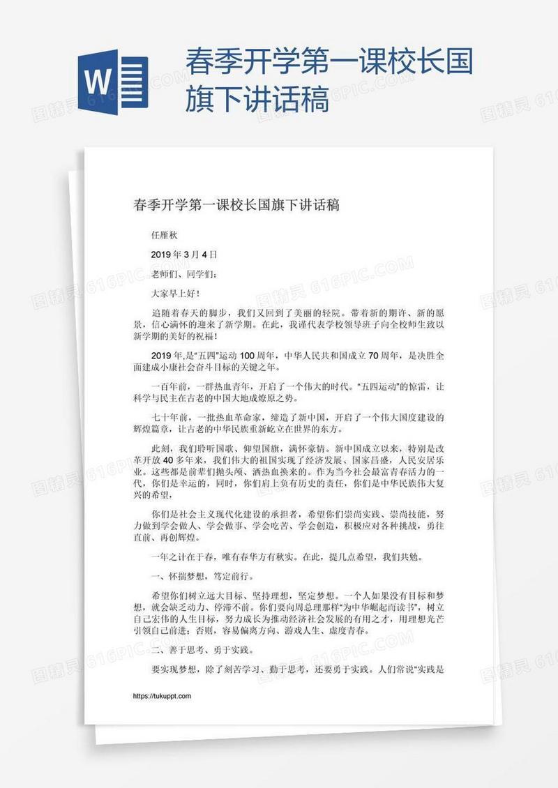 春季开学第一课校长国旗下讲话稿