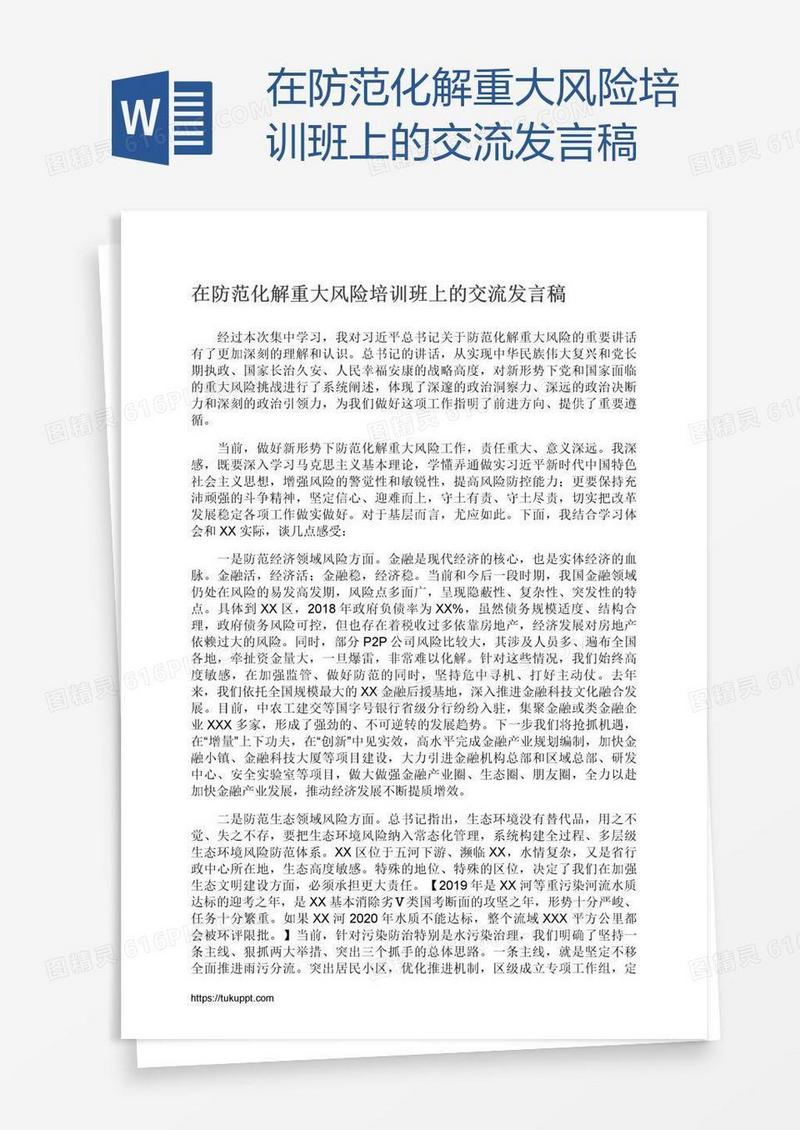 在防范化解重大风险培训班上的交流发言稿