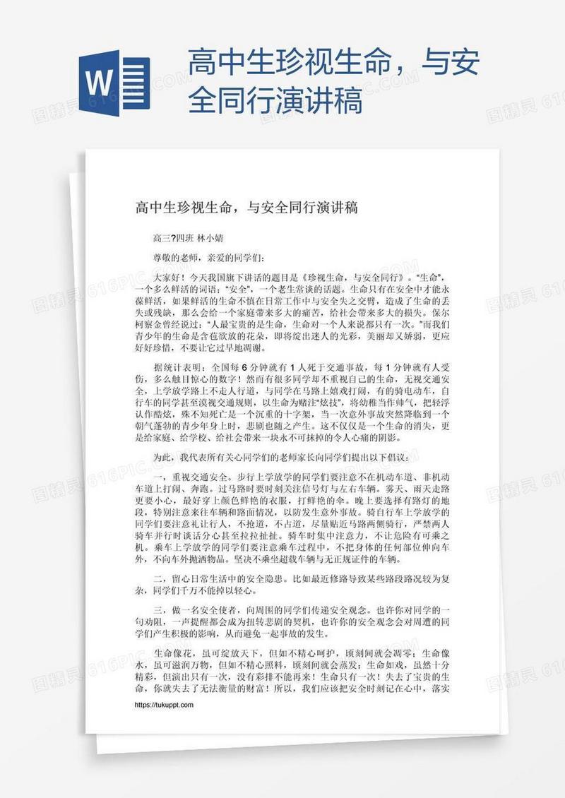 高中生珍视生命，与安全同行演讲稿
