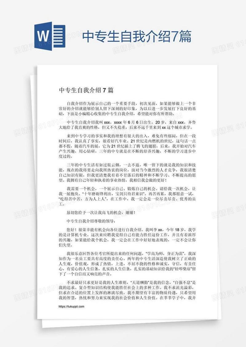 中专生自我介绍7篇