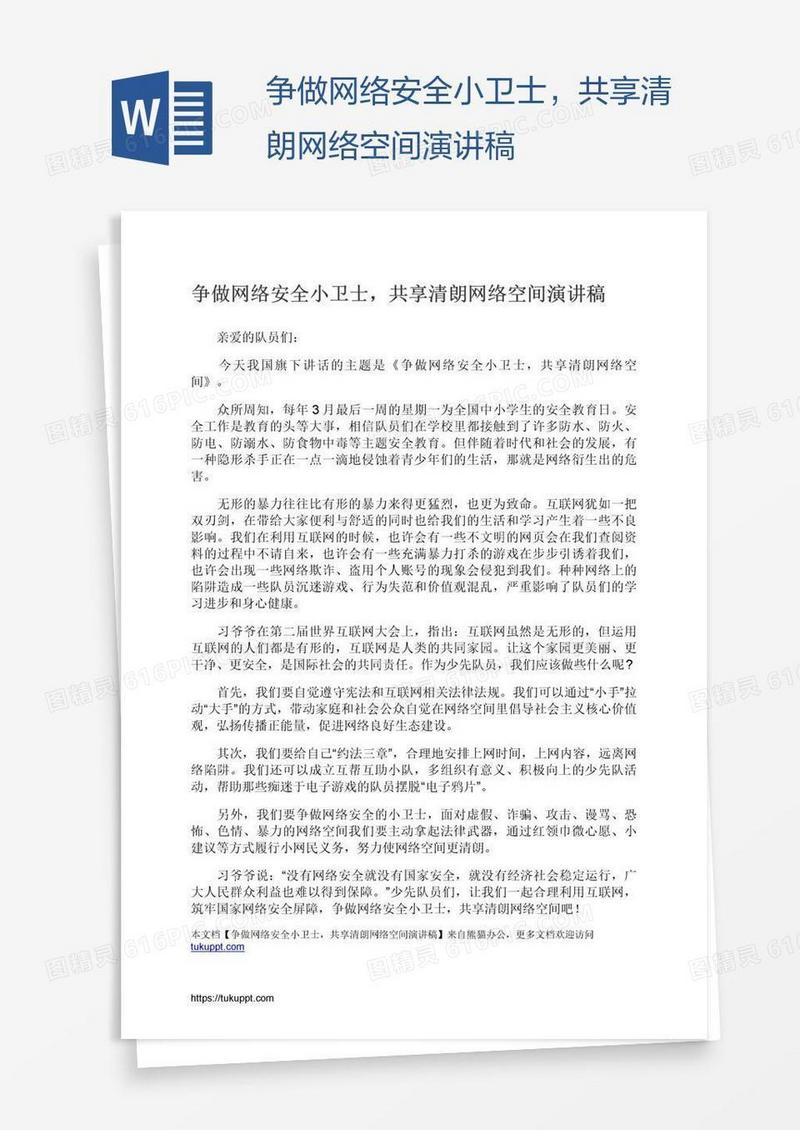 争做网络安全小卫士，共享清朗网络空间演讲稿