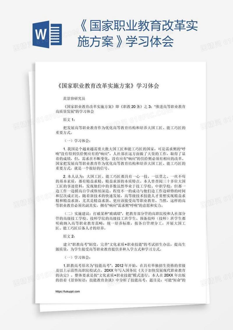 《国家职业教育改革实施方案》学习体会
