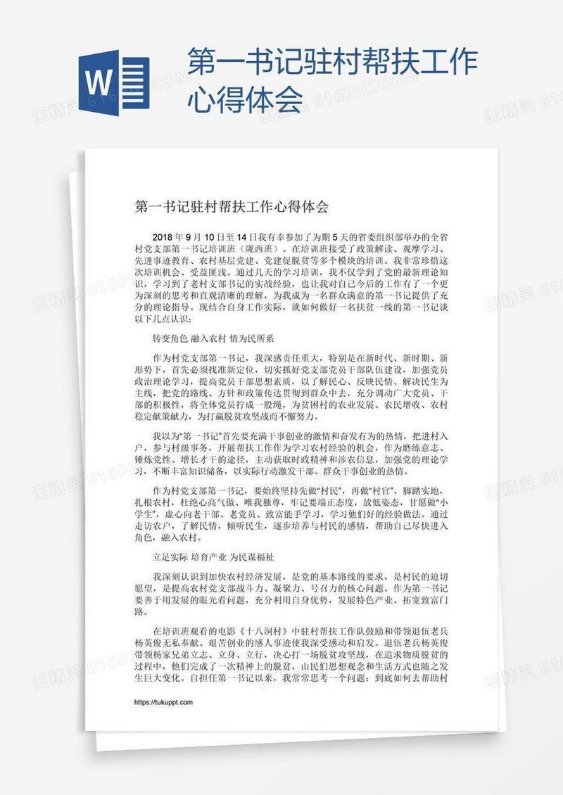 第一书记驻村帮扶工作心得体会