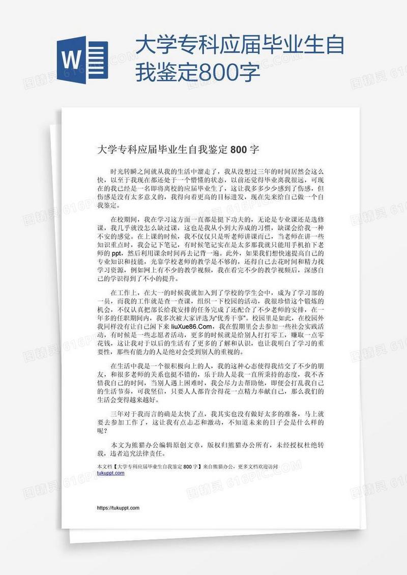 大学专科应届毕业生自我鉴定800字