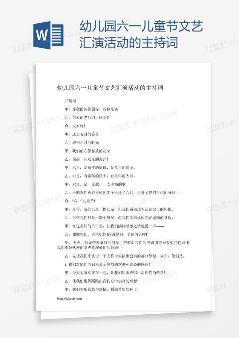 幼儿园六一儿童节文艺汇演活动的主持词