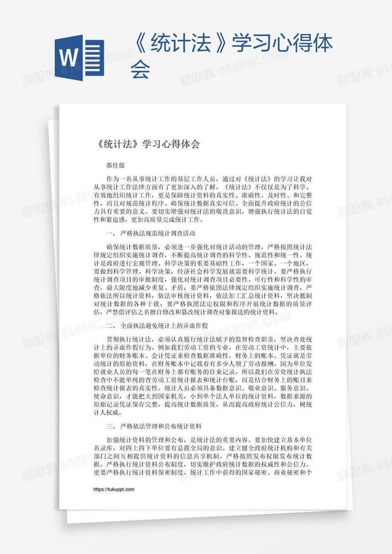 《统计法》学习心得体会