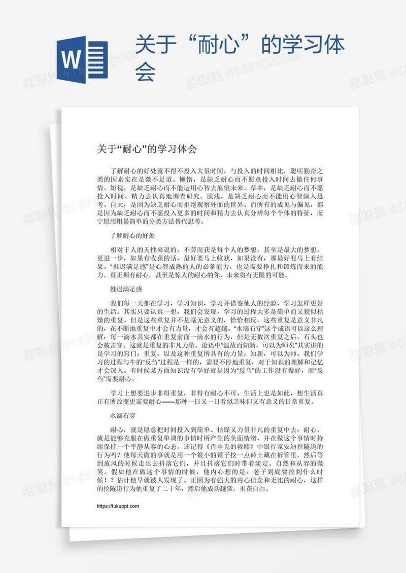 关于“耐心”的学习体会