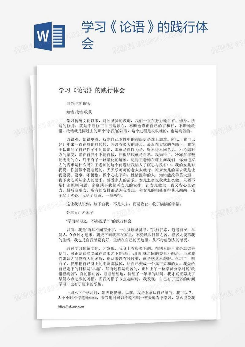 学习《论语》的践行体会