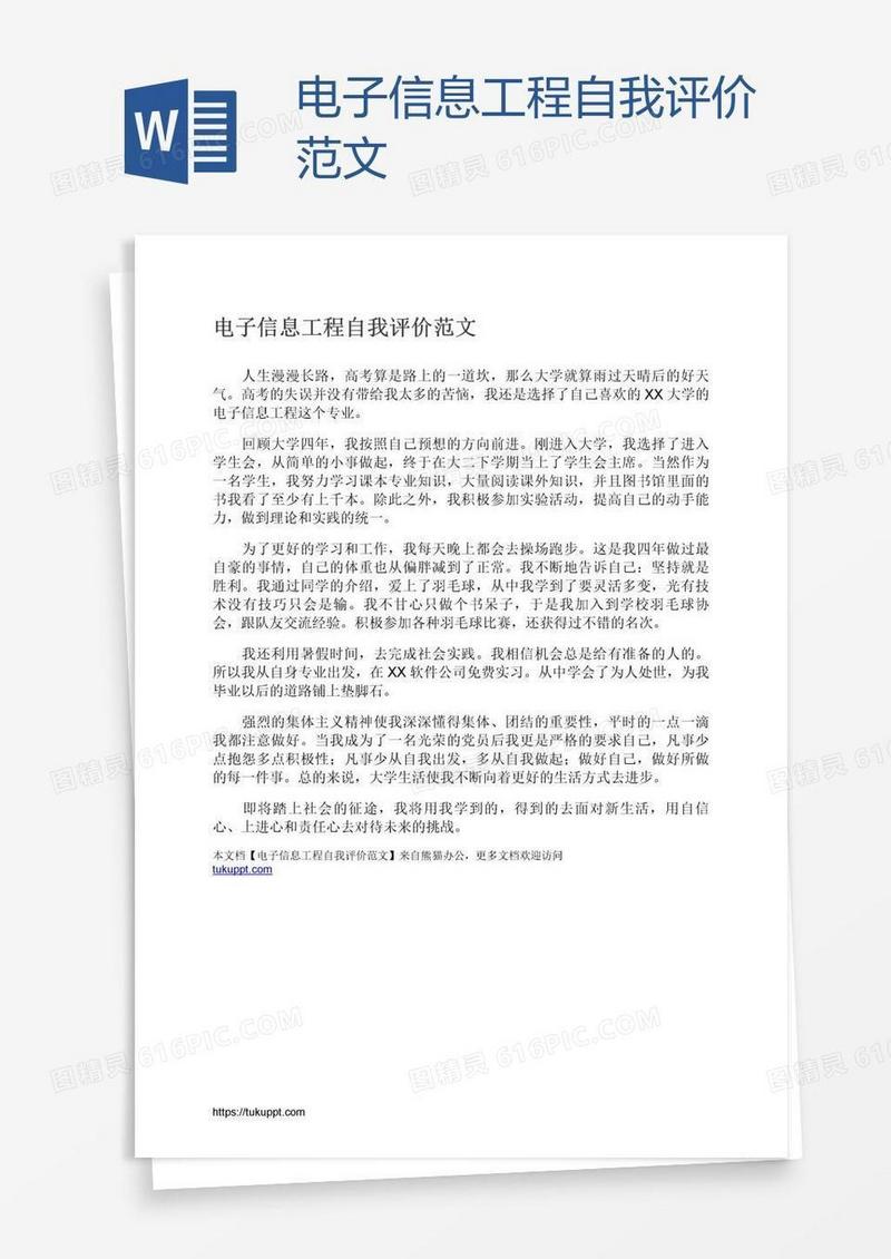 电子信息工程自我评价范文