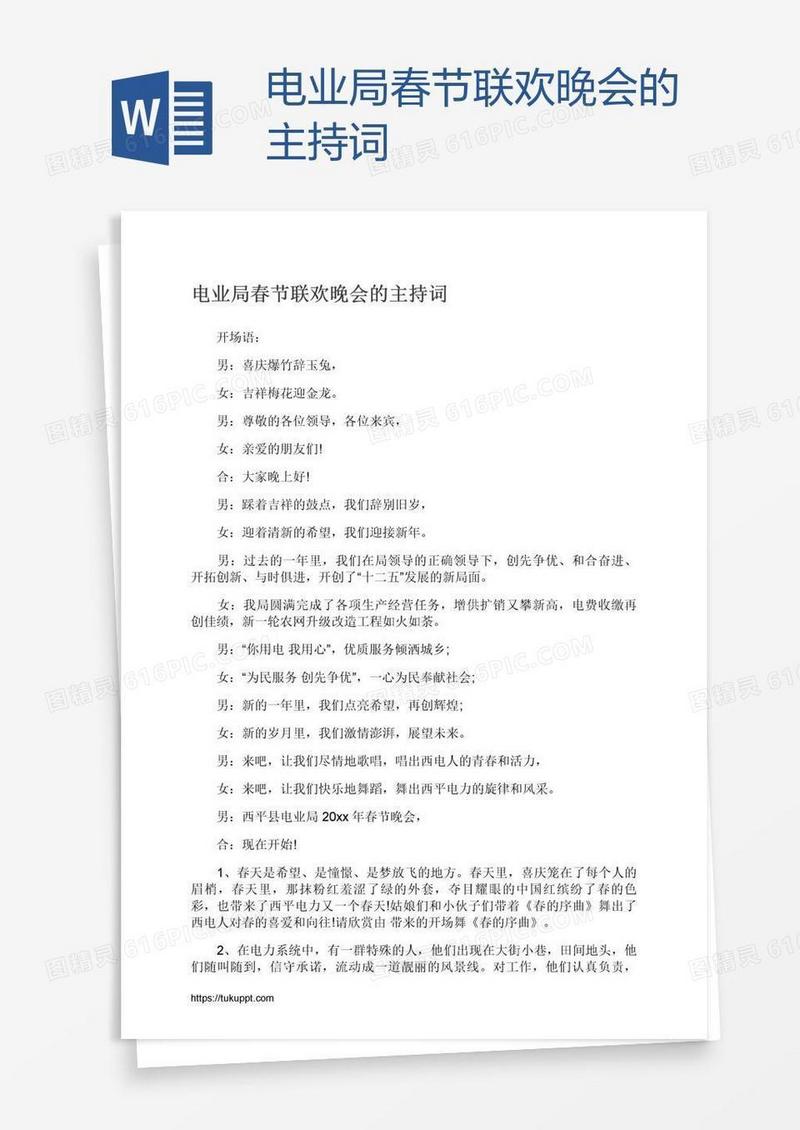 电业局春节联欢晚会的主持词