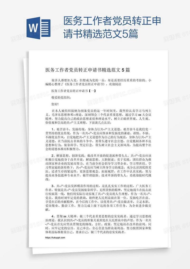 医务工作者党员转正申请书精选范文5篇