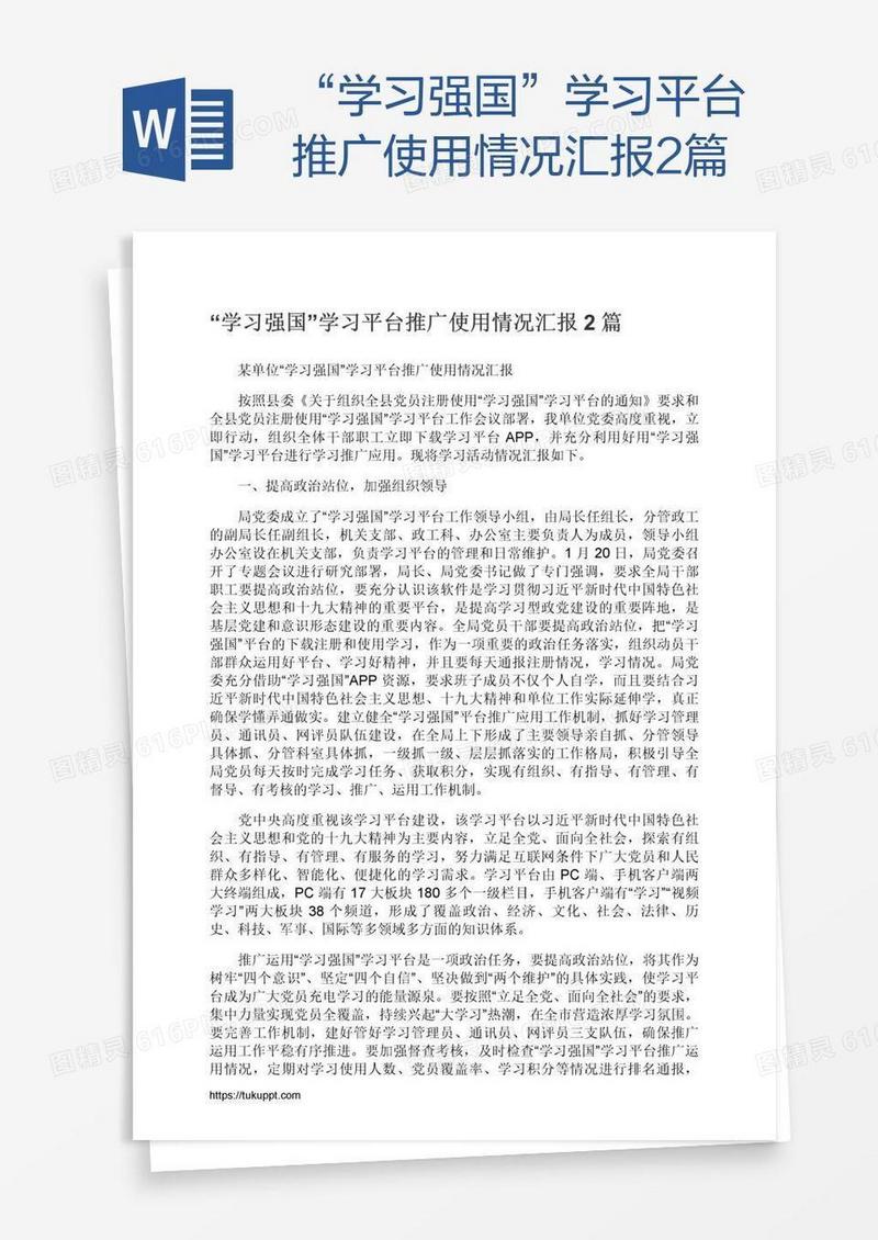 “学习强国”学习平台推广使用情况汇报2篇